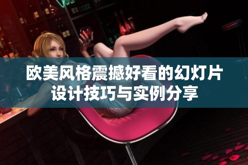 歐美風(fēng)格震撼好看的幻燈片設(shè)計(jì)技巧與實(shí)例分享