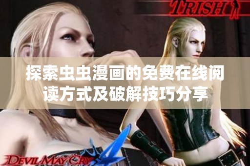探索蟲蟲漫畫的免費在線閱讀方式及破解技巧分享