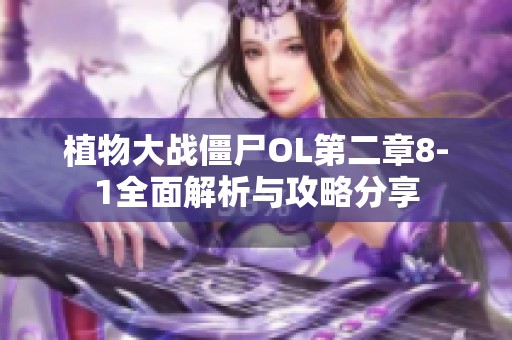植物大戰(zhàn)僵尸OL第二章8-1全面解析與攻略分享
