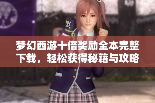 夢幻西游十倍獎勵全本完整下載，輕松獲得秘籍與攻略
