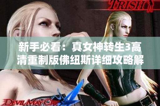 新手必看：真女神轉(zhuǎn)生3高清重制版佛紐斯詳細攻略解析