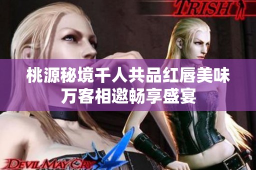 桃源秘境千人共品紅唇美味萬客相邀暢享盛宴