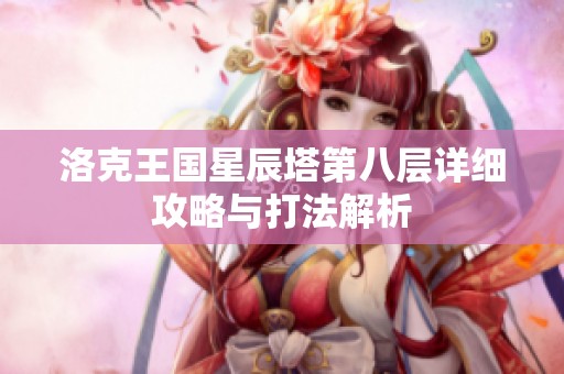 洛克王國(guó)星辰塔第八層詳細(xì)攻略與打法解析
