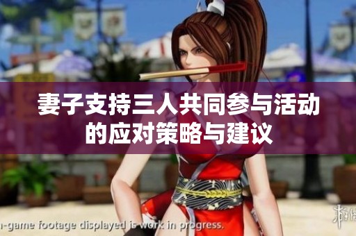 妻子支持三人共同參與活動的應對策略與建議