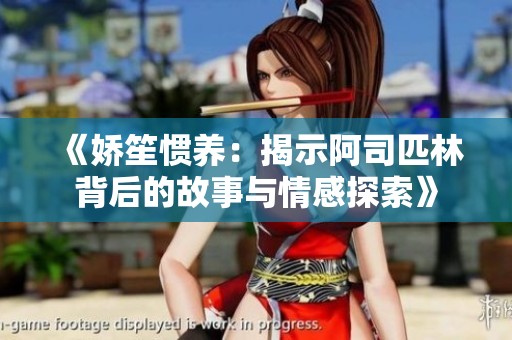 《嬌笙慣養(yǎng)：揭示阿司匹林背后的故事與情感探索》