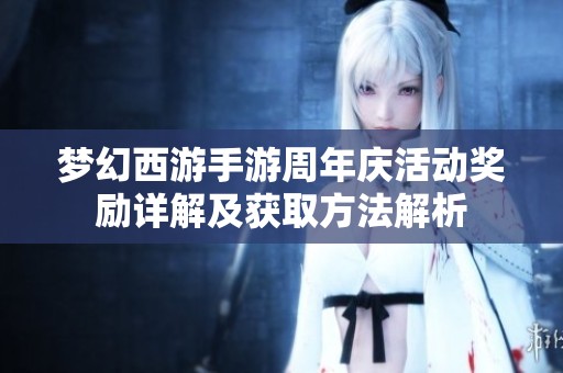 夢幻西游手游周年慶活動獎勵詳解及獲取方法解析