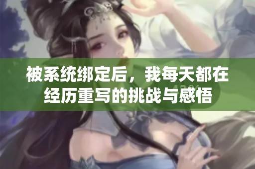 被系統(tǒng)綁定后，我每天都在經(jīng)歷重寫(xiě)的挑戰(zhàn)與感悟