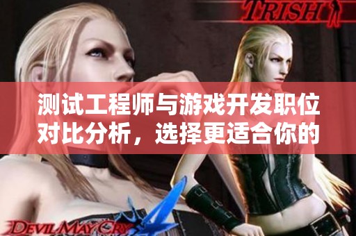 測試工程師與游戲開發(fā)職位對比分析，選擇更適合你的職業(yè)方向