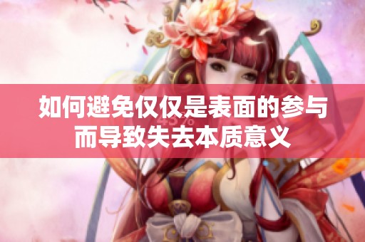 如何避免僅僅是表面的參與而導(dǎo)致失去本質(zhì)意義