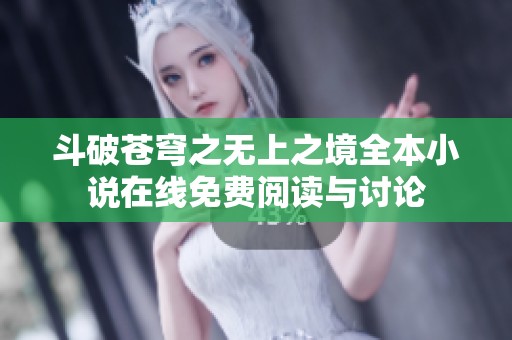 斗破蒼穹之無上之境全本小說在線免費(fèi)閱讀與討論
