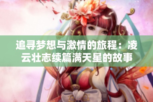 追尋夢想與激情的旅程：凌云壯志續(xù)篇滿天星的故事
