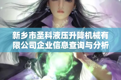 新鄉(xiāng)市圣科液壓升降機(jī)械有限公司企業(yè)信息查詢與分析
