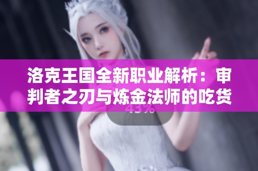 洛克王國(guó)全新職業(yè)解析：審判者之刃與煉金法師的吃貨之旅