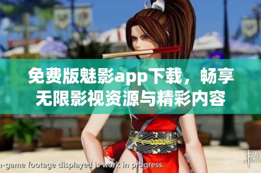 免費版魅影app下載，暢享無限影視資源與精彩內(nèi)容