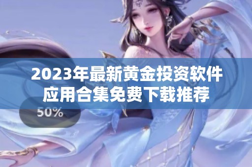 2023年最新黃金投資軟件應(yīng)用合集免費(fèi)下載推薦