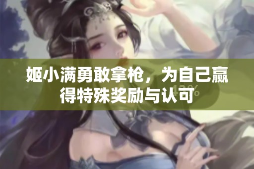 姬小滿勇敢拿槍，為自己贏得特殊獎(jiǎng)勵(lì)與認(rèn)可