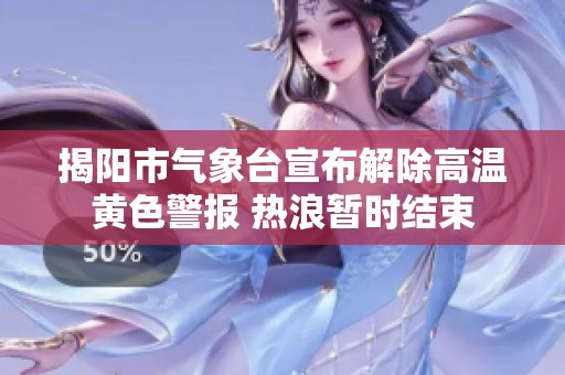 揭陽市氣象臺宣布解除高溫黃色警報 熱浪暫時結(jié)束