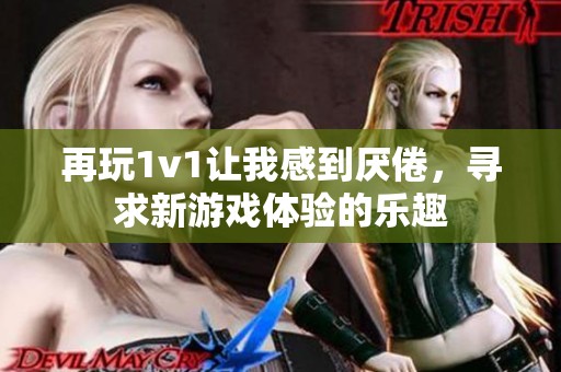 再玩1v1讓我感到厭倦，尋求新游戲體驗的樂趣
