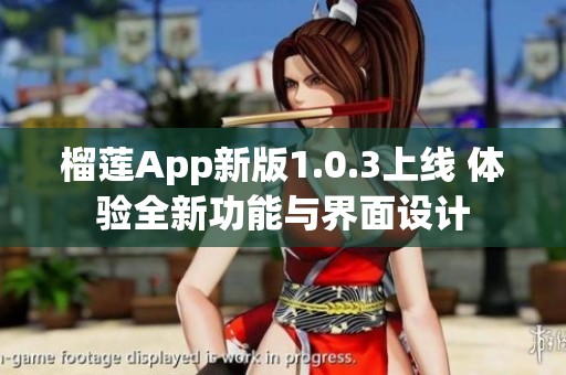 榴蓮App新版1.0.3上線 體驗全新功能與界面設(shè)計