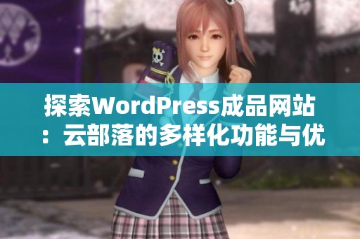 探索WordPress成品網(wǎng)站：云部落的多樣化功能與優(yōu)勢(shì)分析