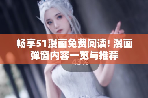 暢享51漫畫免費閱讀! 漫畫彈窗內容一覽與推薦