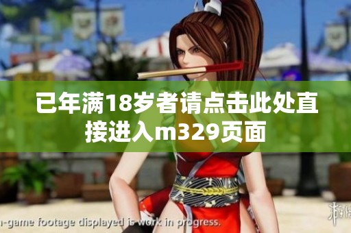 已年滿18歲者請點擊此處直接進入m329頁面