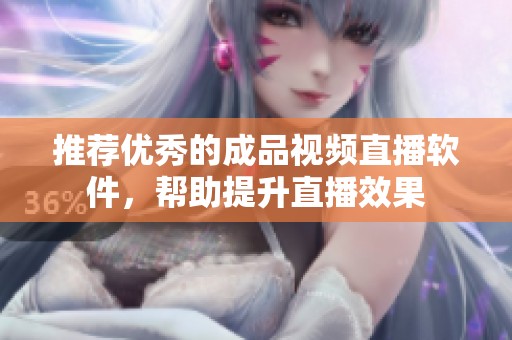 推薦優(yōu)秀的成品視頻直播軟件，幫助提升直播效果