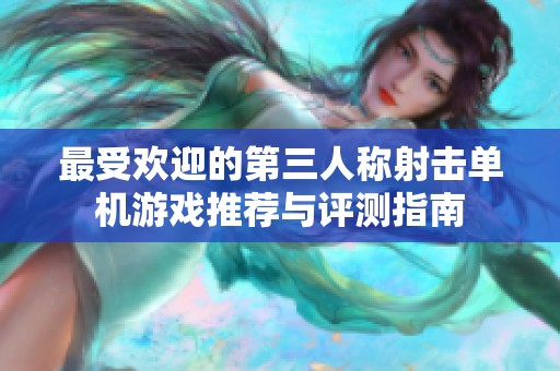 最受歡迎的第三人稱射擊單機游戲推薦與評測指南