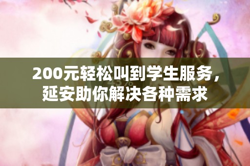 200元輕松叫到學(xué)生服務(wù)，延安助你解決各種需求