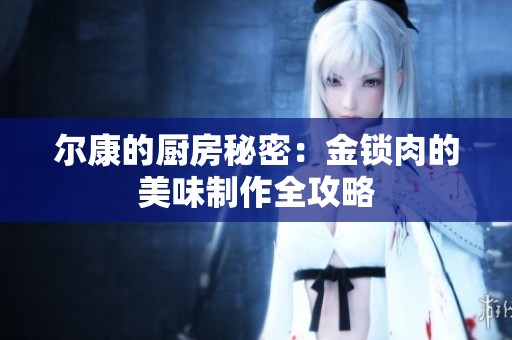 爾康的廚房秘密：金鎖肉的美味制作全攻略