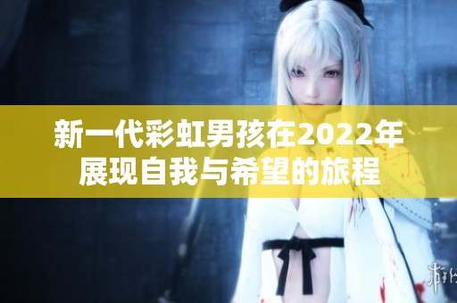 新一代彩虹男孩在2022年展現(xiàn)自我與希望的旅程