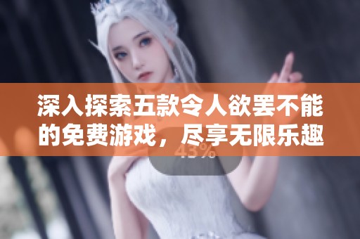 深入探索五款令人欲罷不能的免費(fèi)游戲，盡享無限樂趣