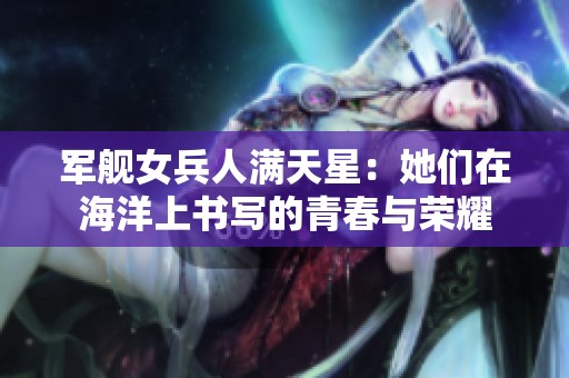 軍艦女兵人滿天星：她們在海洋上書寫的青春與榮耀