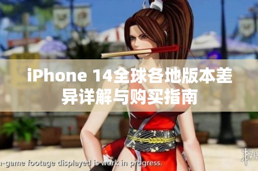 iPhone 14全球各地版本差異詳解與購買指南