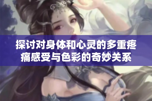 探討對(duì)身體和心靈的多重疼痛感受與色彩的奇妙關(guān)系