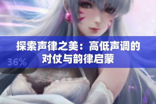 探索聲律之美：高低聲調(diào)的對仗與韻律啟蒙