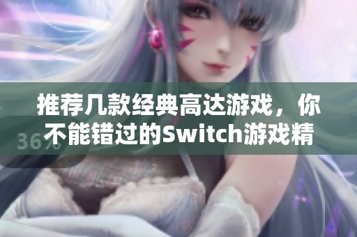 推薦幾款經(jīng)典高達(dá)游戲，你不能錯(cuò)過的Switch游戲精選