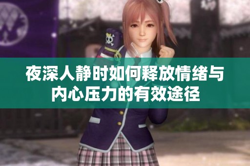 夜深人靜時如何釋放情緒與內(nèi)心壓力的有效途徑