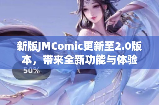 新版JMComic更新至2.0版本，帶來全新功能與體驗