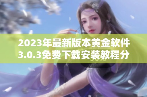 2023年最新版本黃金軟件3.0.3免費下載安裝教程分享