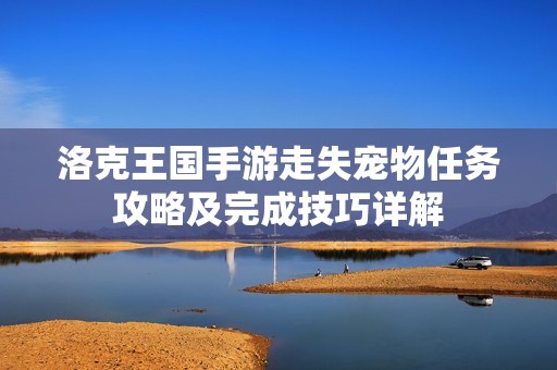 洛克王國手游走失寵物任務(wù)攻略及完成技巧詳解