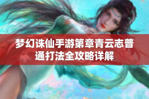 夢幻誅仙手游第章青云志普通打法全攻略詳解
