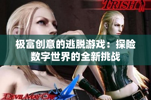 極富創(chuàng)意的逃脫游戲：探險數(shù)字世界的全新挑戰(zhàn)