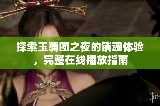 探索玉蒲團之夜的銷魂體驗，完整在線播放指南