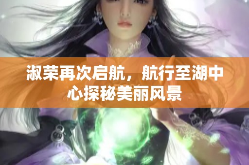 淑榮再次啟航，航行至湖中心探秘美麗風(fēng)景