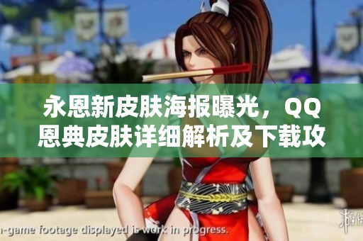 永恩新皮膚海報(bào)曝光，QQ恩典皮膚詳細(xì)解析及下載攻略