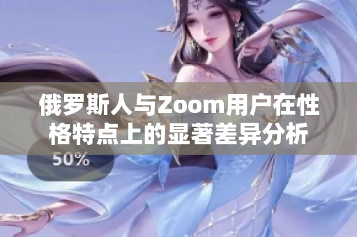 俄羅斯人與Zoom用戶在性格特點(diǎn)上的顯著差異分析