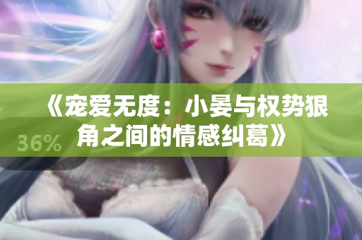 《寵愛無度：小晏與權(quán)勢狠角之間的情感糾葛》