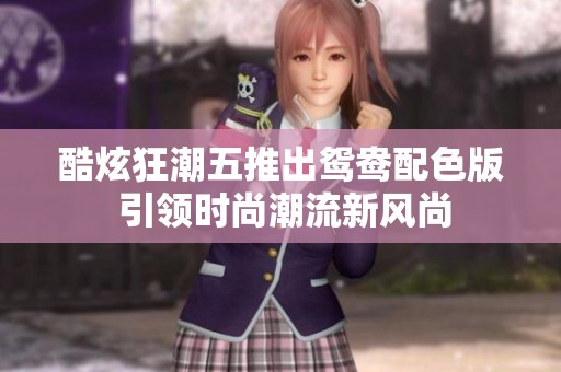 酷炫狂潮五推出鴛鴦配色版 引領(lǐng)時(shí)尚潮流新風(fēng)尚