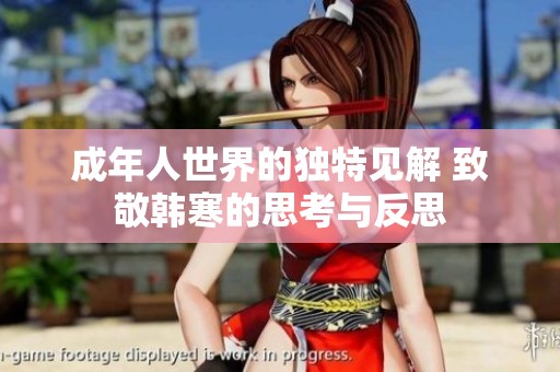 成年人世界的獨(dú)特見(jiàn)解 致敬韓寒的思考與反思